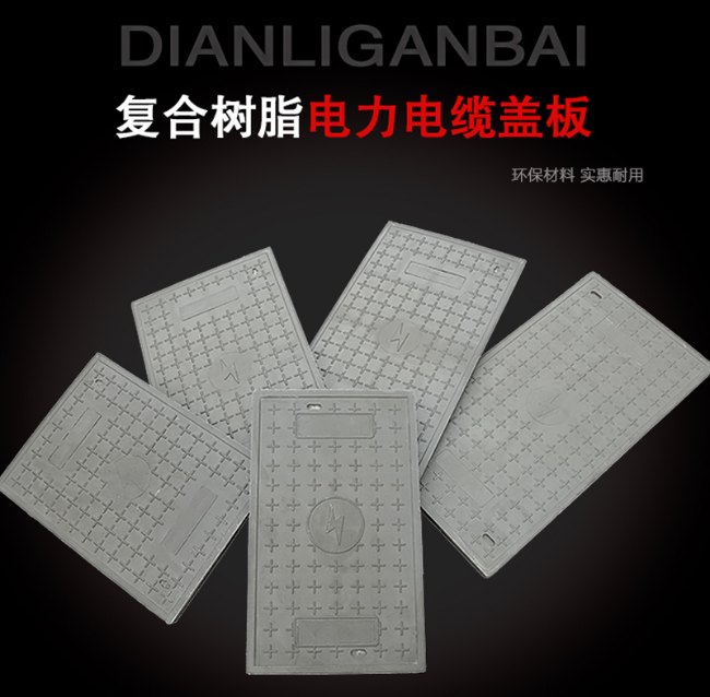 秀洲树脂复合电力盖板展示